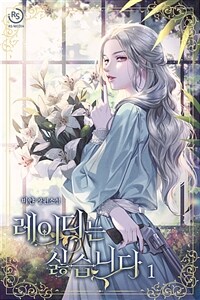[세트] 레이디는 싫습니다 (총4권/완결)