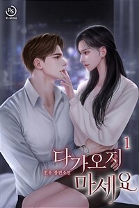 [세트] 다가오지 마세요 (총2권/완결)
