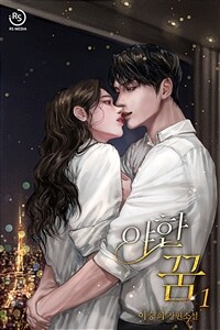 [세트] 야한 꿈 (외전 포함) (총3권/완결)