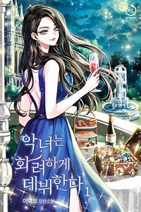 [세트] 악녀는 화려하게 데뷔한다 (총5권/완결)