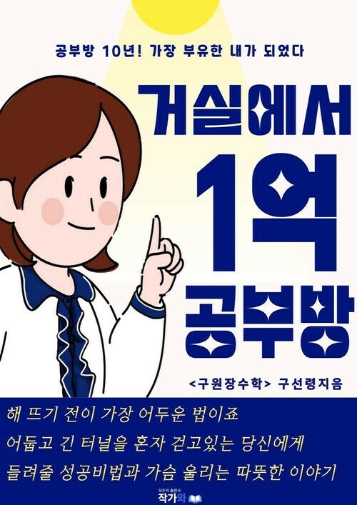 거실에서 1억공부방