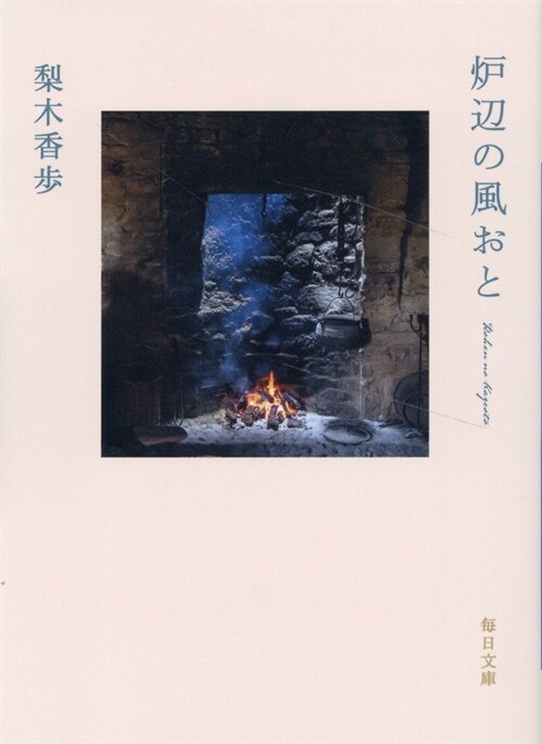 爐邊の風おと (每日文庫)
