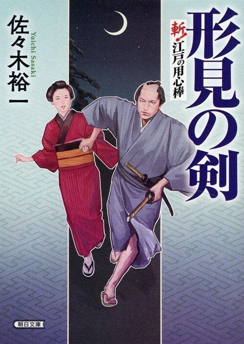 形見の劍斬! 江戶の用心棒 (朝日文庫)