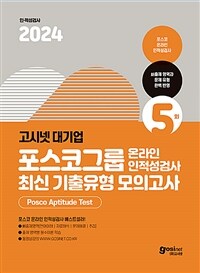 2024 고시넷 PAT 포스코그룹 온라인 인적성검사 최신기출유형 모의고사