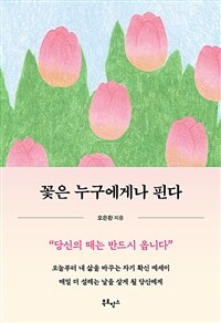 꽃은 누구에게나 핀다 표지이미지