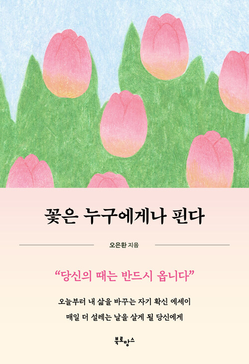 꽃은 누구에게나 핀다