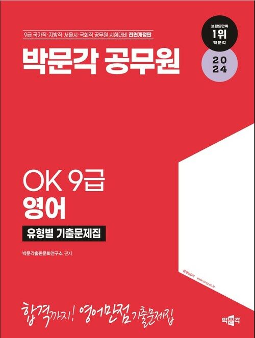 2024 OK 9급 영어 유형별 기출문제집