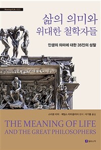 삶의 의미와 위대한 철학자들 :인생의 의미에 대한 35인의 성찰 
