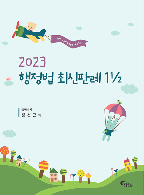 [중고] 2023 행정법 최신판례 1½