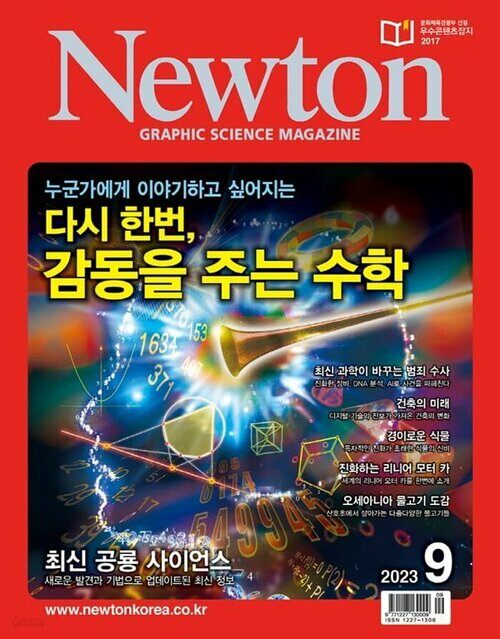 월간 뉴턴 Newton 2023년 09월호