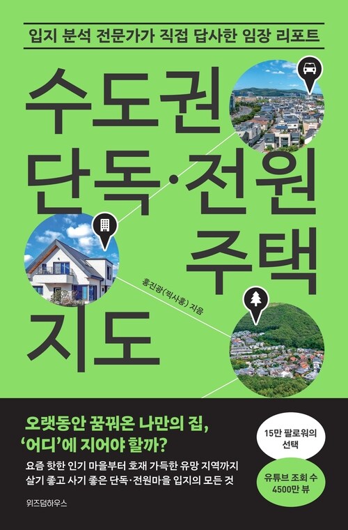 수도권 단독·전원주택 지도