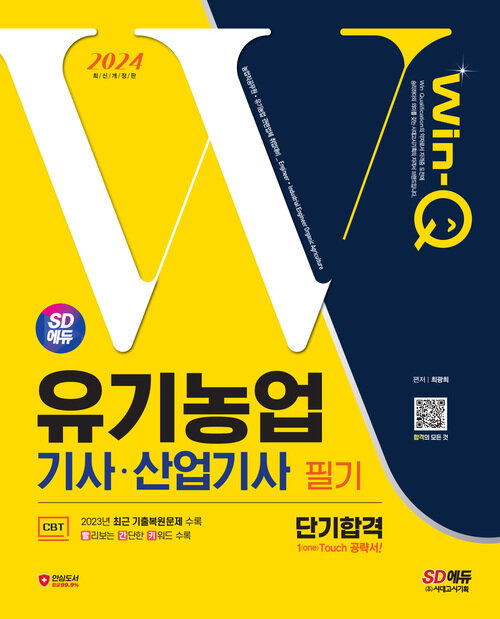 2024 SD에듀 Win-Q 유기농업기사·산업기사 필기 단기합격