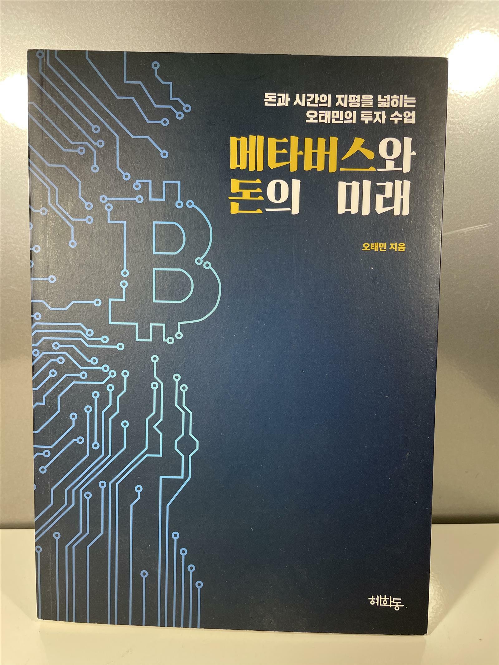 [중고] 메타버스와 돈의 미래