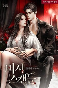 비서 스캔들 1 (삽화본)