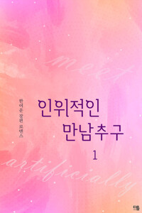 인위적인 만남 추구 1 커버