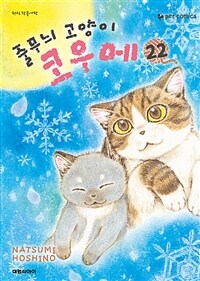 [고화질] 줄무늬 고양이 코우메 22
