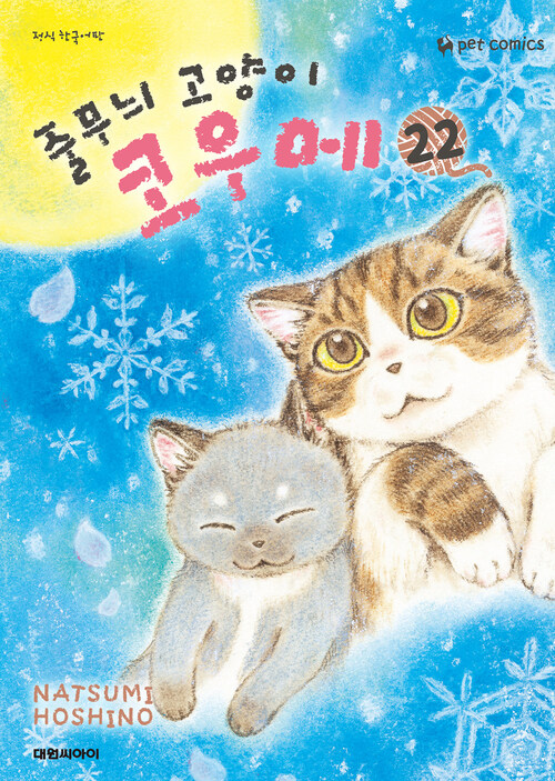 [고화질] 줄무늬 고양이 코우메 22