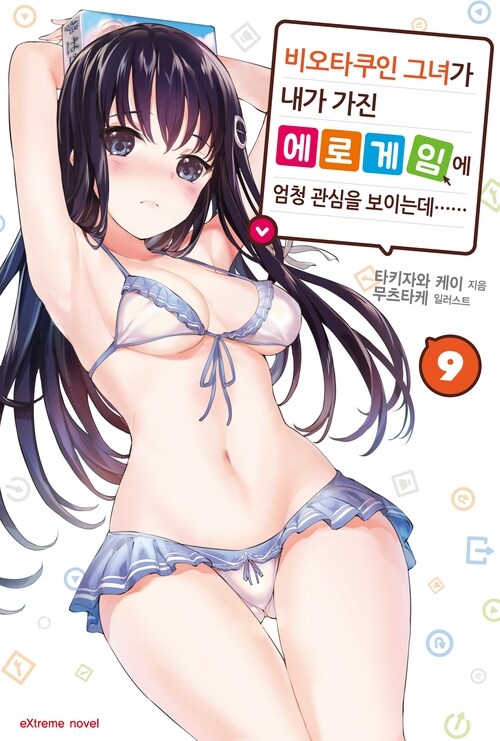 비오타쿠인 그녀가 내가 가진 에로게임에 엄청 관심을 보이는데…… 09