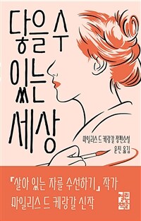 닿을 수 있는 세상