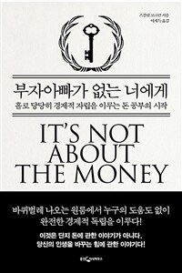 부자아빠가 없는 너에게