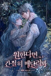 [세트] 원한다면 간절히 매달려봐 (외전 포함) (총8권/완결)