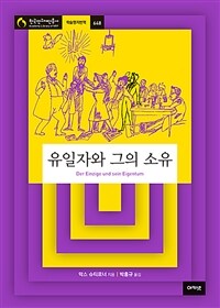 유일자와 그의 소유 