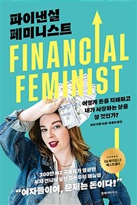 파이낸셜 페미니스트