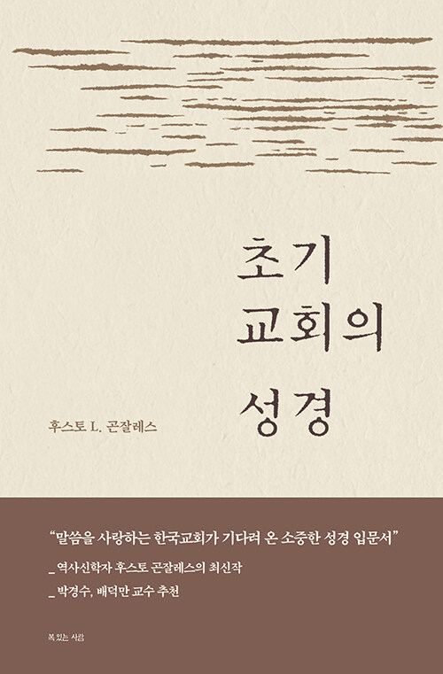 초기 교회의 성경