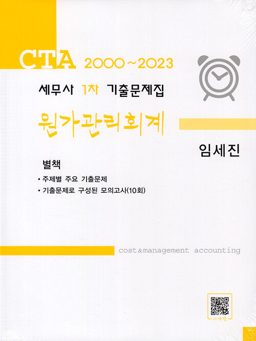 CTA 2000 ~ 2023 세무사 1차 기출문제집 원가관리회계 - 전2권