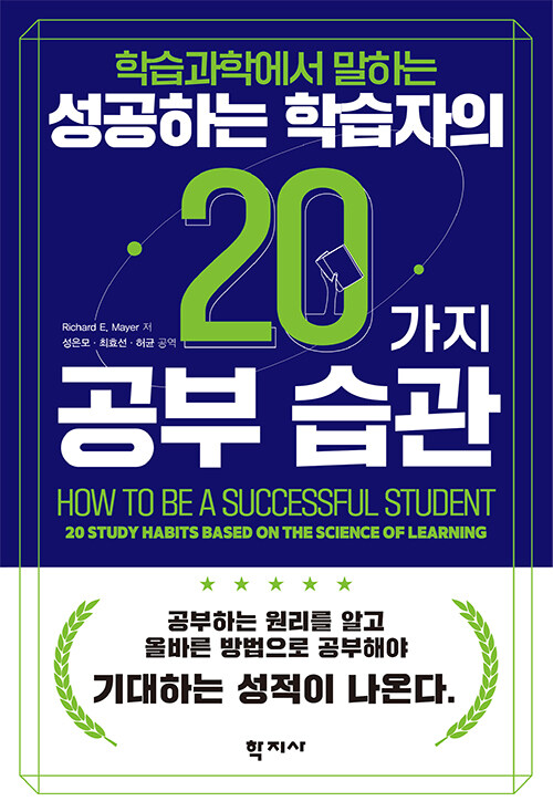 성공하는 학습자의 20가지 공부 습관