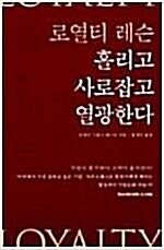 [중고] 로열티 레슨, 홀리고 사로잡고 열광한다