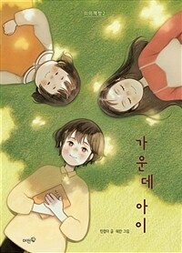 가운데 아이