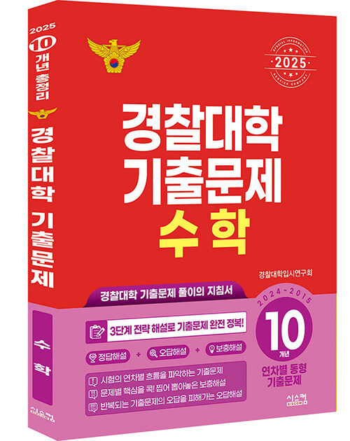 [중고] 2025 경찰대학 수학 10개년 기출문제 (2024~2015학년도)