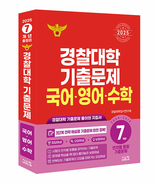 [중고] 2025 경찰대학 국어·영어·수학 7개년 기출문제 (2024~2018학년도)