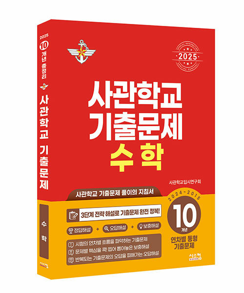 [중고] 2025 사관학교 수학 10개년 기출문제 (2024~2015학년도)