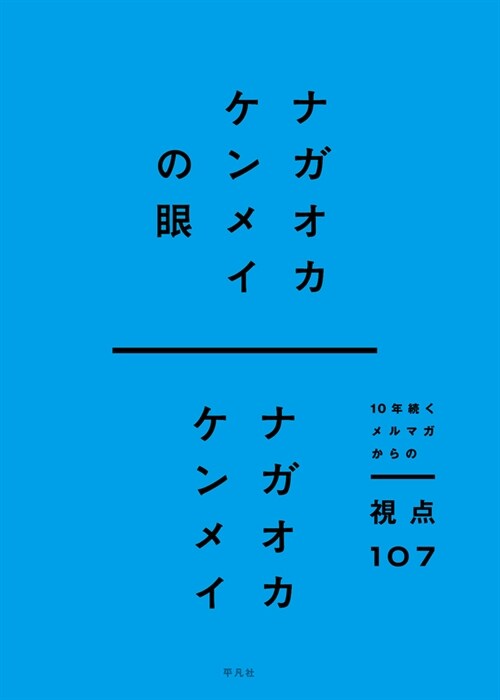 ナガオカケンメイの眼: 10續くメルマガからの視点107