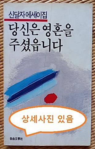 [중고] 당신은 영혼을 주셨습니다.