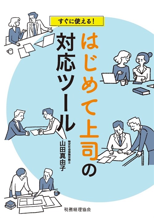 すぐに使える! はじめて上司の對應ツ-ル