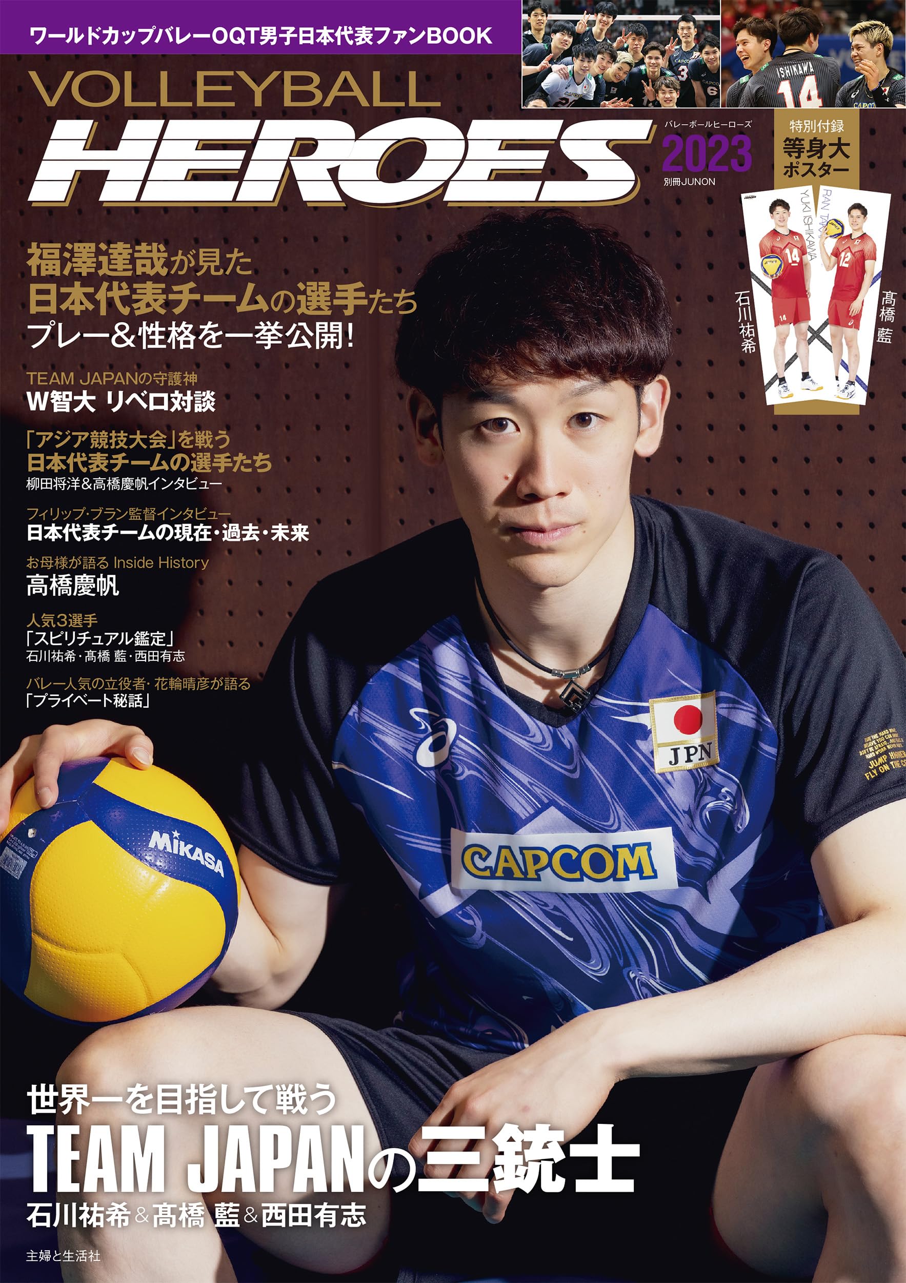 VOLLEYBALL HEROES 2023: ワ-ルドカップバレ-OQT男子日本代表ファンBOOK (別冊JUNON)