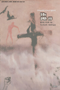 투셀의 창백한 신부 커버