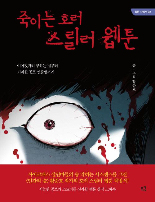 [큰글자도서] 죽이는 호러 스릴러 웹툰