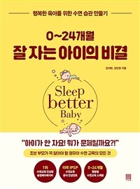0~24개월 잘 자는 아이의 비결 :행복한 육아를 위한 수면 습관 만들기 