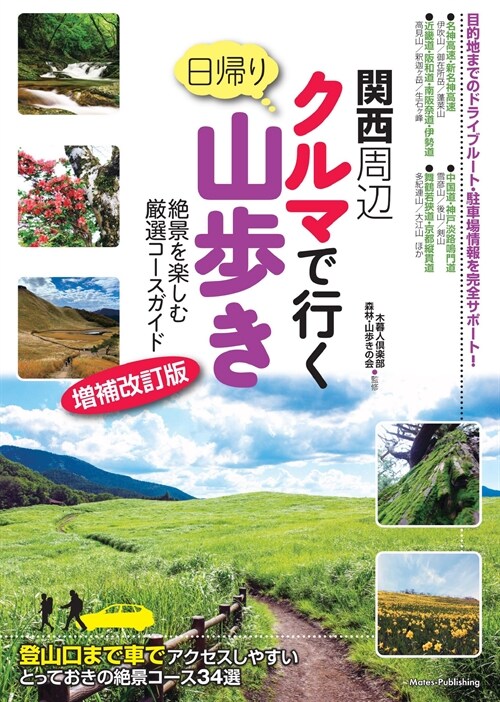 關西周 邊クルマで行く日歸り山步き 絶景を樂しむ嚴選コ-スガイド 增補改訂版