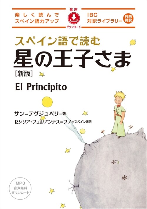 スペイン語で讀む星の王子さま 新版 (IBC對譯ライブラリ-)