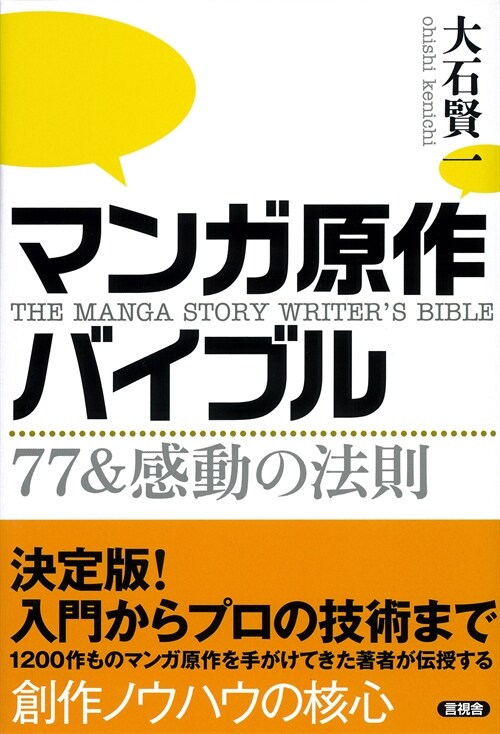 マンガ原作バイブル: 77&感動の法則