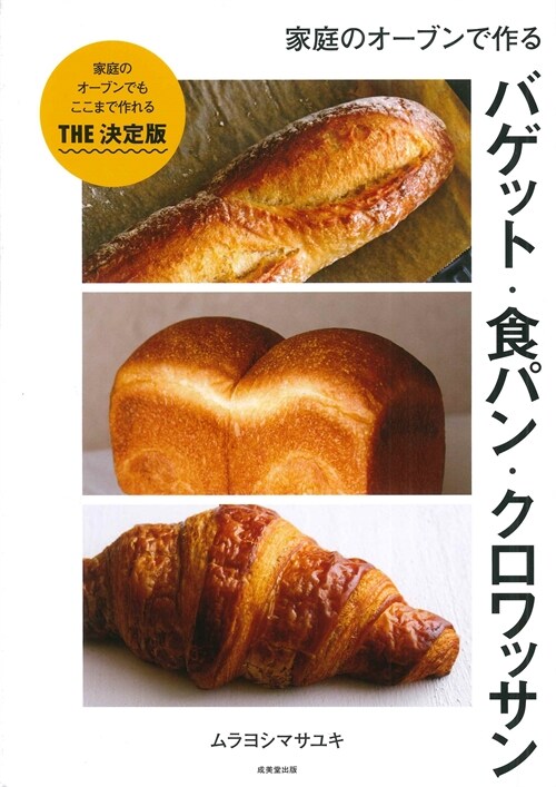 家庭のオ-ブンで作るバゲット·食パン·クロワッサン