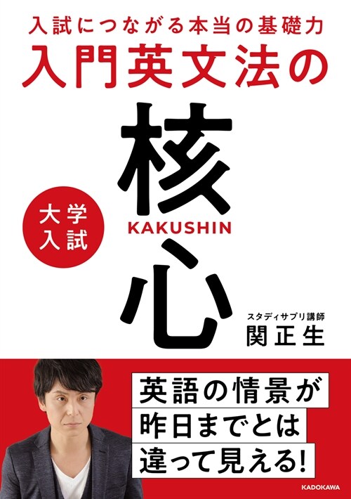 入試につながる本當の基礎力 大學入試 入門英文法の核心