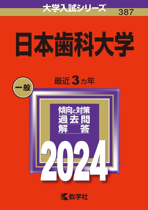日本齒科大學 (2024)