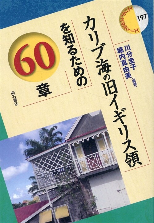 カリブ海の?イギリス領を知るための60章 (エリア·スタディ-ズ)