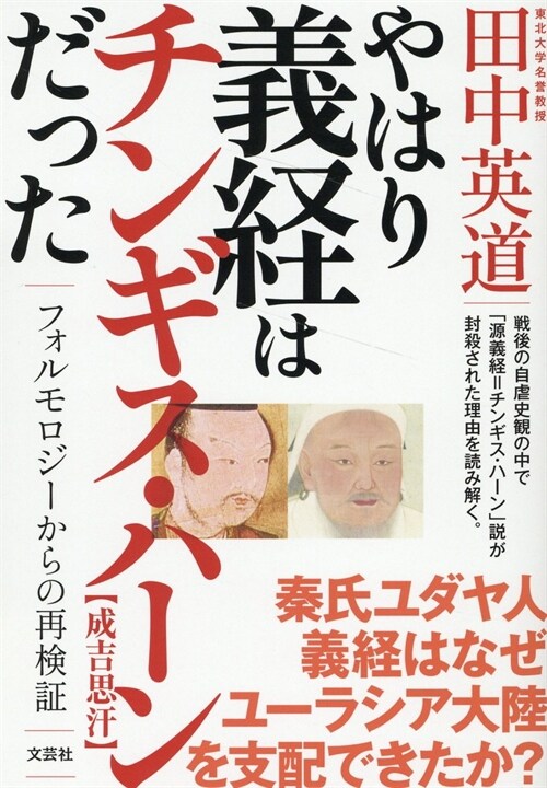 やはり義經はチンギス·ハ-ンだった　フォルモロジ-からの再檢證